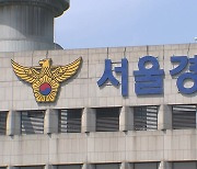 경찰 "신림동 범행 영상 무분별 유포...수사 대상"