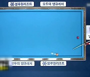 '남 40대, 여 30대 전성기' 꽃 피우는 프로당구