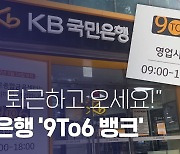 [별별은행]④ “퇴근 후 은행업무 봐요”… 만족도 97% 국민은행 ‘9To6 뱅크’