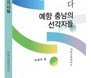 충남 예인 64명 한 권에 수록