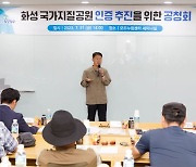 화성시, 국가지질공원 인증 추진을 위한 공청회 개최