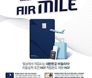 BNK경남은행 'AIR Mile(대한항공) 카드' 출시..대한항공 마일리지 적립