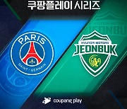 K리그1 최다 우승팀 전북 vs 프랑스 리그1 최다 우승팀 PSG 맞대결 성사