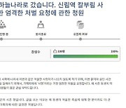 "정말 착하고 어른스러웠던 내 사촌"… 신림 흉기난동 피해자 유족, 사형 선고 청원