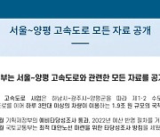 국토부 '정면승부한다'... 양평고속道 모든 자료 공개