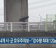 충북 4개 시·군 호우주의보…“강수량 최대 120mm”