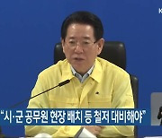 김영록 전남지사 “시·군 공무원 현장 배치 등 철저 대비해야”