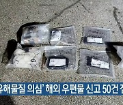 ‘유해물질 의심’ 해외 우편물 신고 50건 접수