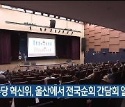 민주당 혁신위, 울산에서 전국순회 간담회 일정 시작