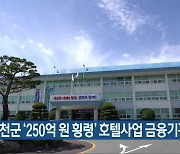 합천군 ‘250억 원 횡령’ 호텔사업 금융기관 고발