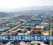 전라북도, 고금리로 고통받는 중소기업 지원