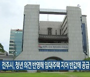 전주시, 청년 의견 반영해 임대주택 지어 반값에 공급 예정