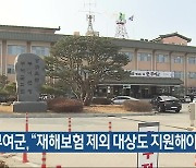 부여군 “재해보험 제외 대상도 지원해야”