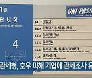 관세청, 호우 피해 기업에 관세조사 유예