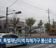 정부, 특별재난지역 피해가구 통신료 감면