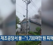 음성 제조공장서 불…“1,700여만 원 피해”