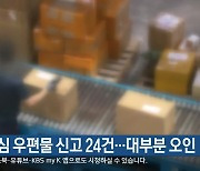 강원도 의심 우편물 신고 24건…대부분 오인