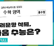 [9층시사국] 킬러문항 삭제, 그다음 수능은?