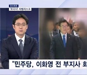 [정치톡톡] '또다시' 사법리스크 / 국회의원 '가상자산 해명' / 이번주 상임위 '지뢰밭'