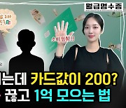 월 460 버는 고소득 사회초년생은 한 달에 얼마나 저축해야 할까? [신화!머니?]