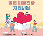 '마음건강' 회복하고 싶은 서울 청년들 오세요..2500명 모집