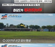 김병만, 스카이다이빙 중 낙하산 곤두박질 충격…사고 영상 공개(캡틴킴)[결정적장면]