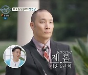 이혜영, 댄스그룹 출신 제롬 돌싱 등장에 화들짝 “내가 의상 맡아” ‘돌싱글즈4’