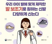 장애아동 발 보조기 건보 지원 확대…경제적 부담 경감