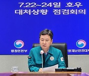 호우 대처상황 점검회의 주재하는 행안부 차관