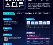 인천시-인천창조경제혁신센터, 2023년 청년창업 경진대회 ‘Start-up Digging Contest’ 개최