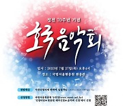 국립서울현충원, 2023년 6.25정전 70주년 기념 호국음악회 개최