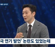 손석구 "'가짜 연기' 발언 반성...남명렬에 손편지로 사과했다" (뉴스룸)[Oh!쎈 포인트]