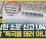 [자막뉴스] '수상한 소포' 신고 1,647건 경찰 "독극물 테러 아냐