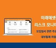 미래에셋금융서비스, 리스크 모니터링 시스템 구축···“내부 통제 강화”