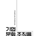 기업의 성패, ‘기업문화’에 달렸다![화제의 책]