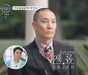 '배윤정 前 남편' 제롬, '돌싱글즈4' 출연…이혜영 "외로웠을 것" [TV캡처]