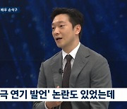 손석구 "'가짜 연기' 발언 반성..남명렬에 손편지로 사과"[뉴스룸]