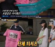 ‘런닝맨’ 양세찬, 유재석 직접 준비한 단체 티셔츠에 “최악이다”