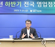 김성태 IBK기업은행장, 2023년 하반기 전국 영업점장회의 주재