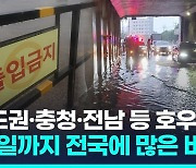 [영상] 수도권·충청·전남 등 호우특보…24일까지 많은 비