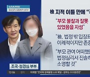 檢 지적 이틀 만에…조국 부부 “입시비리, 부모의 불찰”