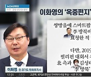 ‘대북송금 의혹’ 이화영…자필 ‘옥중편지’ 공개