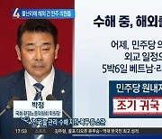 물난리에 베트남 출장…민주 의원들 귀국했지만