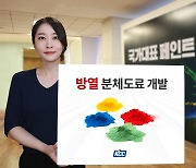 KCC, 방열 분체도료 개발…특허 출원 완료