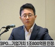 (영상)1.5조 대어 파두 상장 코앞..."韓 반도체 생태계 바꿀 것"