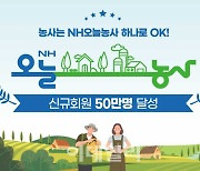 [포토] ‘NH오늘농사’ 50만 회원 돌파