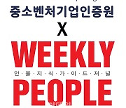 [포토] 중소벤처기업인증원-위클리피플, 정책홍보 캠페인