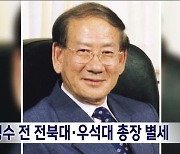 장명수 전 전북대·우석대 총장 별세