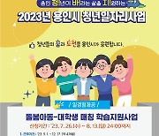 용인시 ‘어린이 공부돌봄’ 대학생 37명 모집