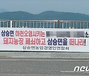 보은군 삼승면사회단체협 "축산폐수 무단 방류한 농장 폐쇄하라"